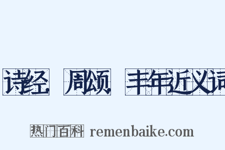 诗经．周颂．丰年近义词是什么意思的图片